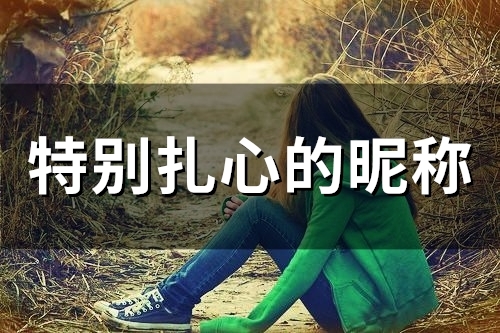 特别扎心的昵称(49个)