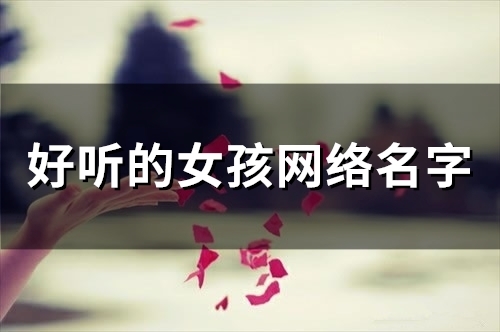 好听的女孩网络名字(精选51个)