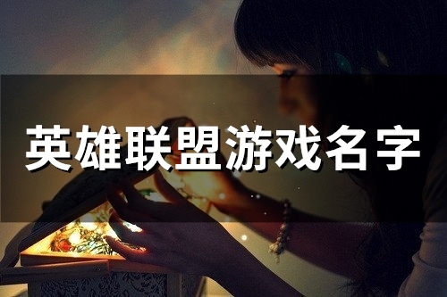 英雄联盟游戏名字(60个)