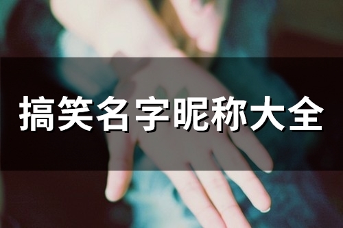 搞笑名字昵称大全(57个) 搞笑名字昵称大全(57个)