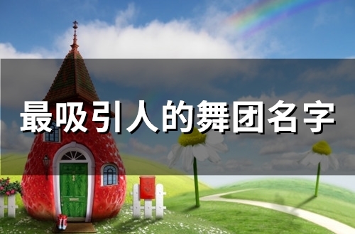 最吸引人的舞团名字(精选57个)