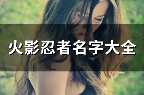 火影忍者名字大全(58个)