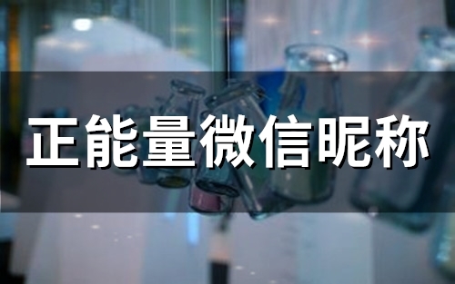 正能量微信昵称(精选60个)
