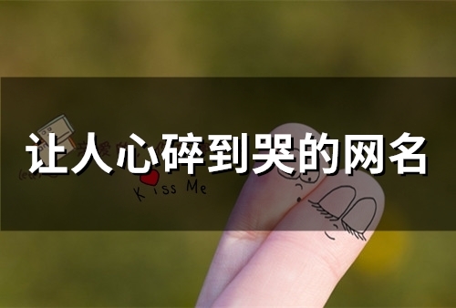 让人心碎到哭的网名(精选47个)