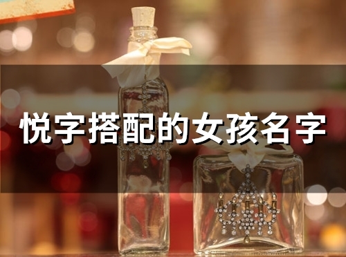 悦字搭配的女孩名字(54个)