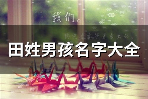 田姓男孩名字大全(精选50个)