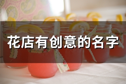 花店有创意的名字(精选46个)