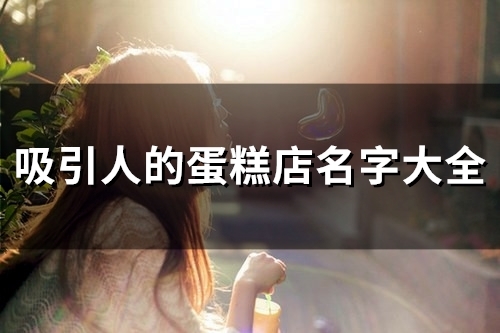 吸引人的蛋糕店名字大全(59个)