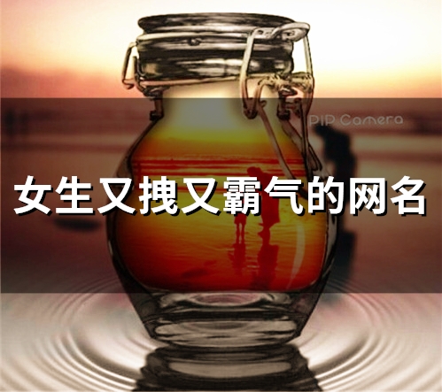女生又拽又霸气的网名(精选49个)