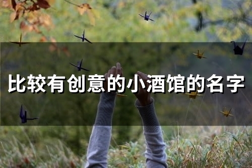 比较有创意的小酒馆的名字(42个)