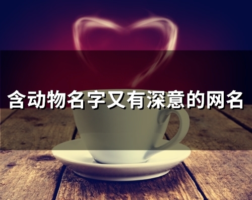 含动物名字又有深意的网名(精选57个)
