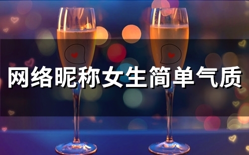 网络昵称女生简单气质(46个)