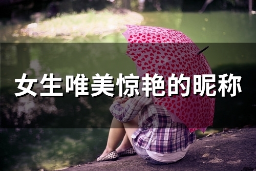 女生唯美惊艳的昵称(精选319个)