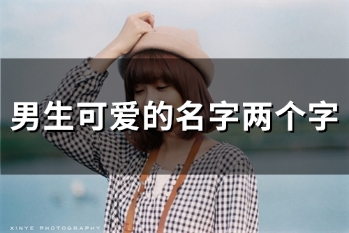 男生可爱的名字两个字(49个)