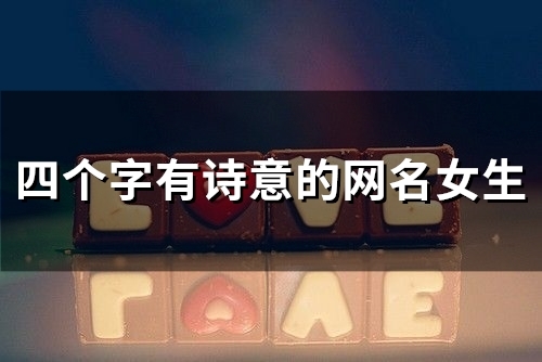 四个字有诗意的网名女生(60个)