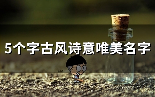 5个字古风诗意唯美名字(精选433个)
