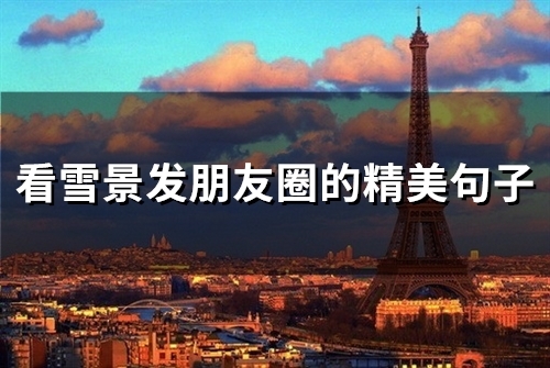 看雪景发朋友圈的精美句子(精选60句)