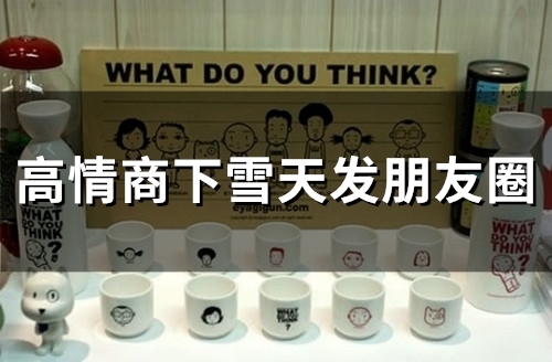 高情商下雪天发朋友圈(58句) 高情商下雪天发朋友圈(58句)