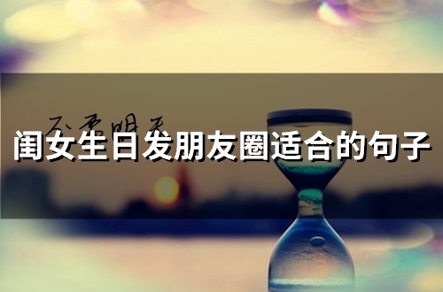 闺女生日发朋友圈适合的句子(精选43句) 闺女生日发朋友圈适合的句子(精选43句)