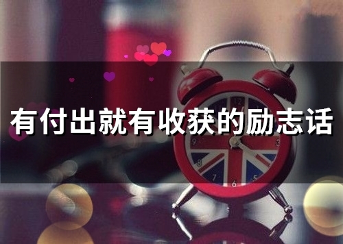 有付出就有收获的励志话(32句)