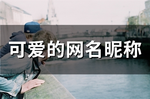 可爱的网名昵称(精选55个)