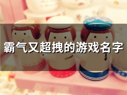霸气又超拽的游戏名字(46个) 霸气又超拽的游戏名字(46个)