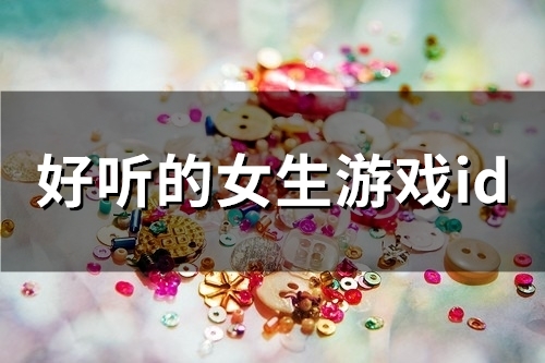 好听的女生游戏id(精选50个)