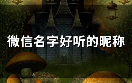 微信名字好听的昵称(精选51个)