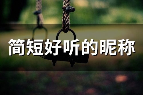 简短好听的昵称(51个)