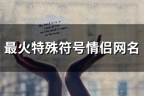 最火特殊符号情侣网名(精选59个)