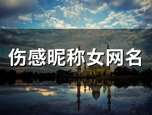 伤感昵称女网名(46个)