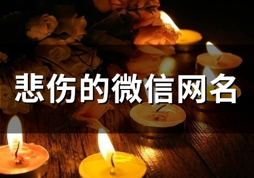 悲伤的微信网名(精选56个)