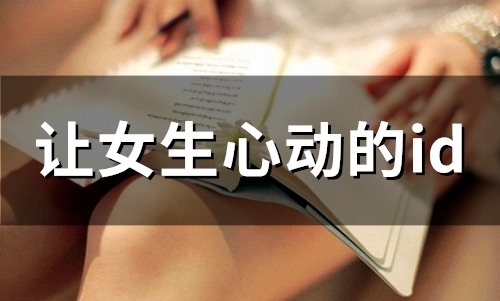 让女生心动的id(精选51个)
