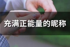 充满正能量的昵称(精选53个)