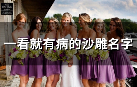 一看就有病的沙雕名字(53个)