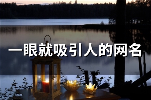 一眼就吸引人的网名(51个)