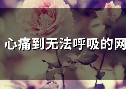 心痛到无法呼吸的网名(51个)