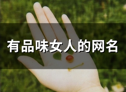 有品味女人的网名(48个)
