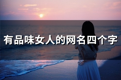 有品味女人的网名四个字(精选58个)