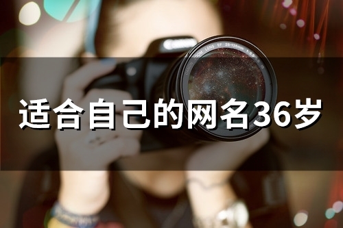 适合自己的网名36岁(54个)