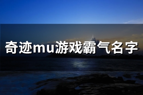 奇迹mu游戏霸气名字(52个)