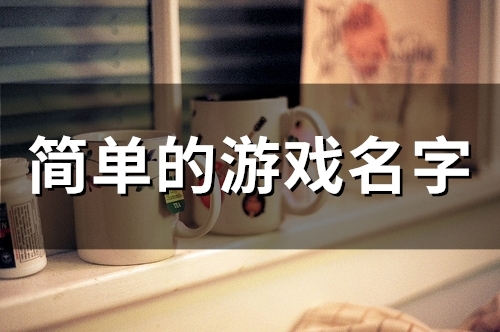 简单的游戏名字(48个)
