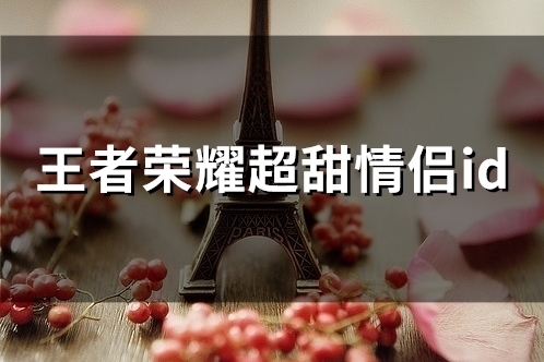 王者荣耀超甜情侣id(精选53个)