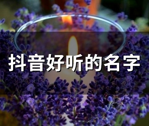 抖音好听的名字(精选51个)