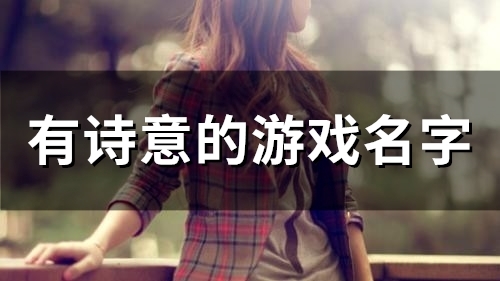 有诗意的游戏名字(52个) 有诗意的游戏名字(52个)