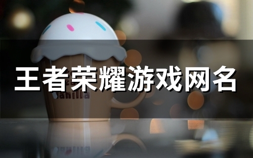 王者荣耀游戏网名(48个)