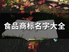 食品商标名字大全(56个)