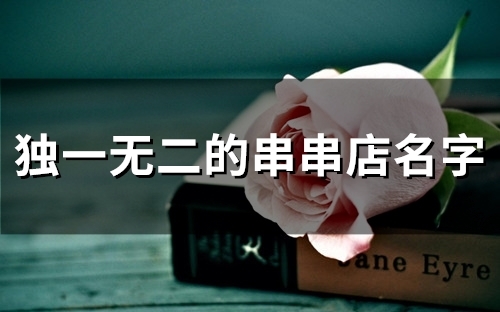 独一无二的串串店名字(47个)