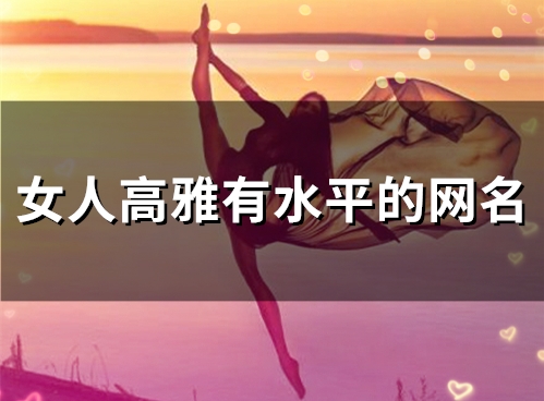 女人高雅有水平的网名(60个)