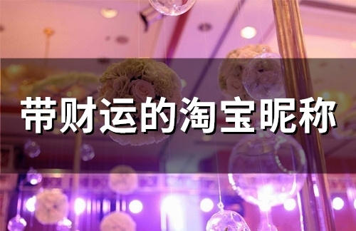 带财运的淘宝昵称(47个)